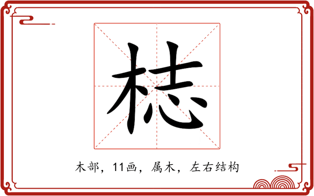 梽 梽