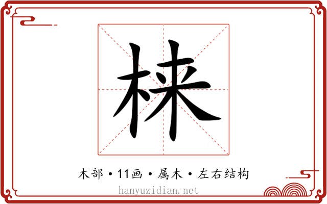 梾 梾