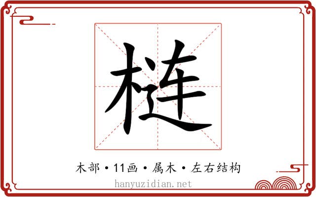 梿