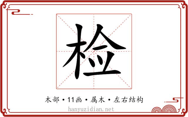 检