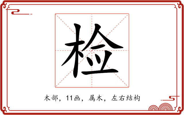 检 检