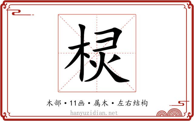 棂 棂