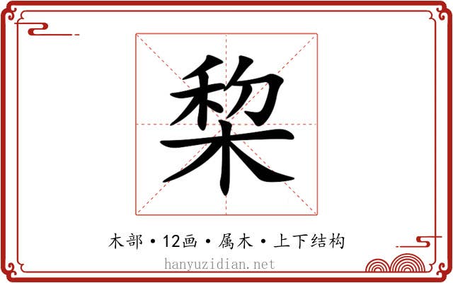 棃 棃
