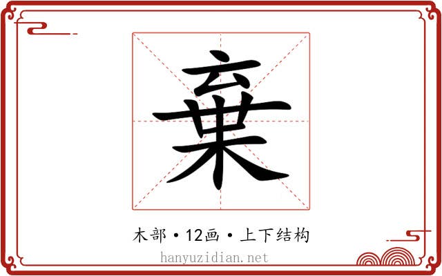 棄 棄