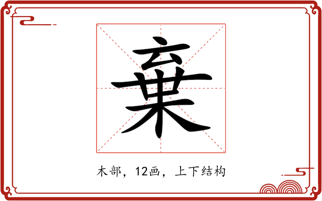 棄 棄