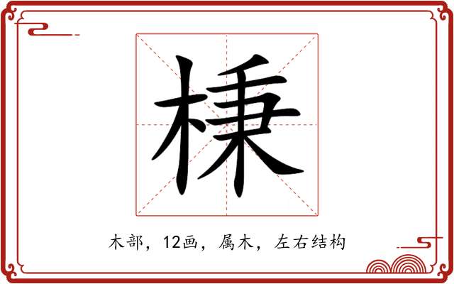 棅 棅