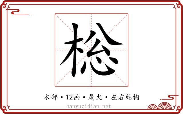 棇 棇