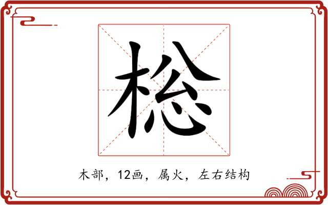 棇 棇