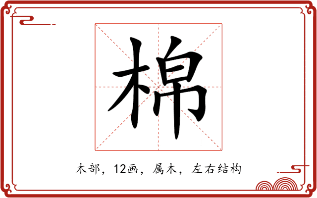 棉 棉