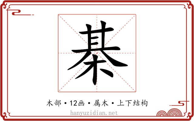 棊 棊
