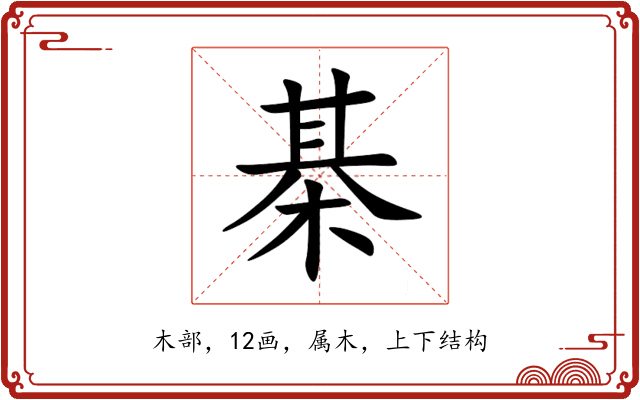 棊 棊
