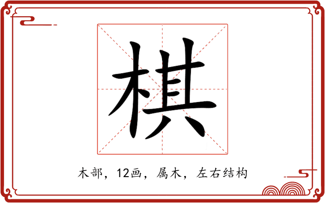 棋 棋