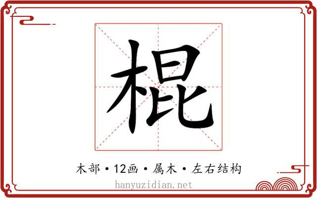 棍 棍