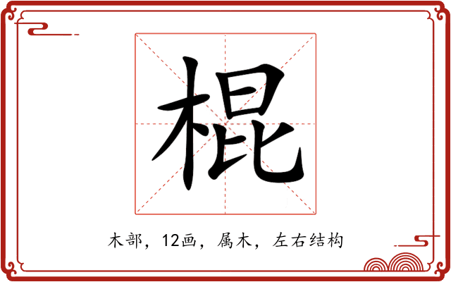 棍 棍