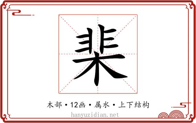 棐 棐