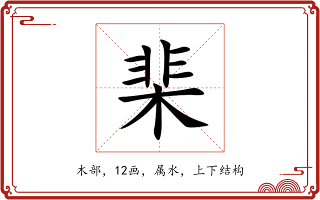 棐 棐