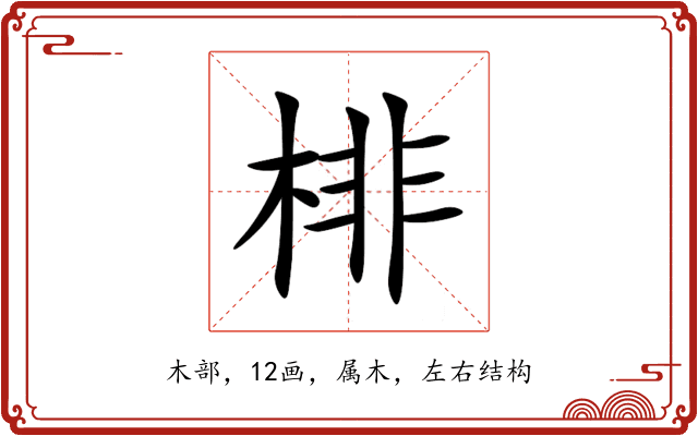 棑 棑