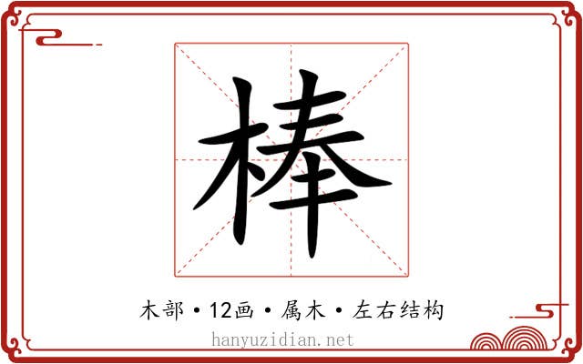 棒