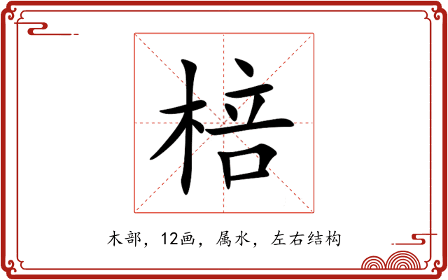 棓 棓