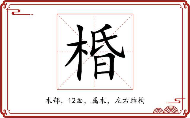 棔 棔