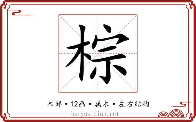 棕 棕
