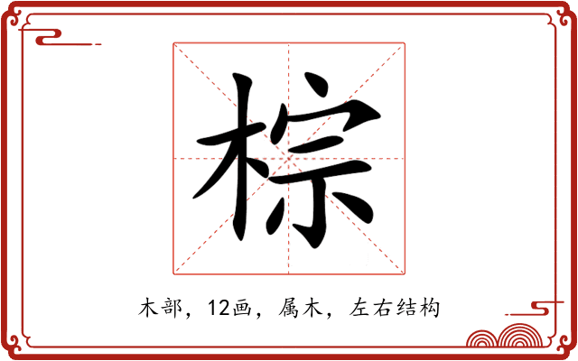 棕 棕