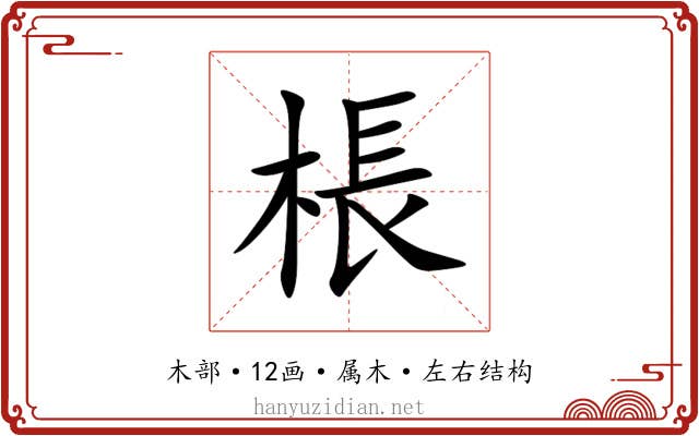 棖 棖