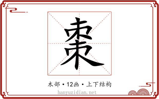 棗 棗