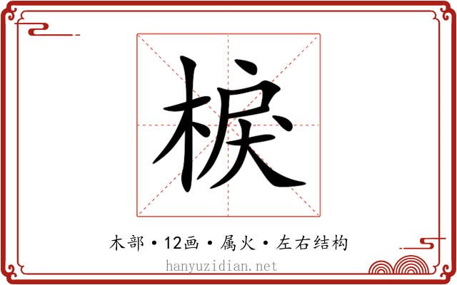 棙 棙