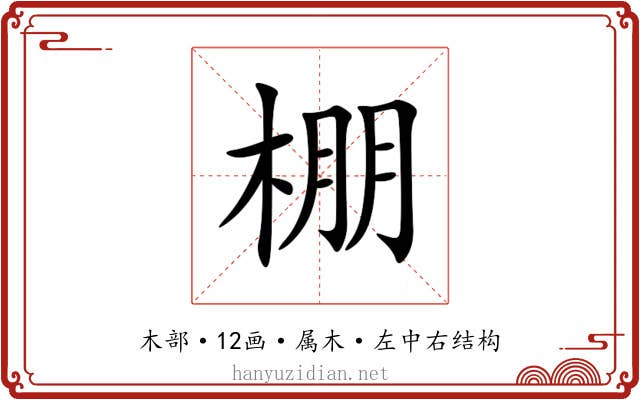 棚 棚
