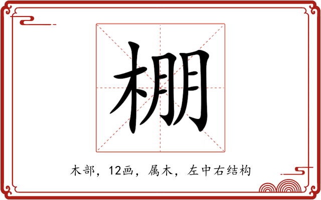 棚 棚