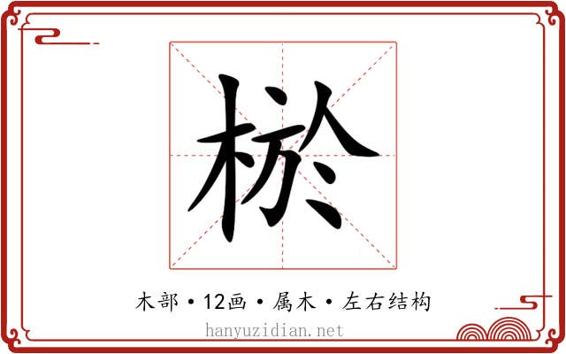 棜 棜