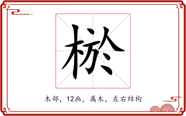 棜 棜