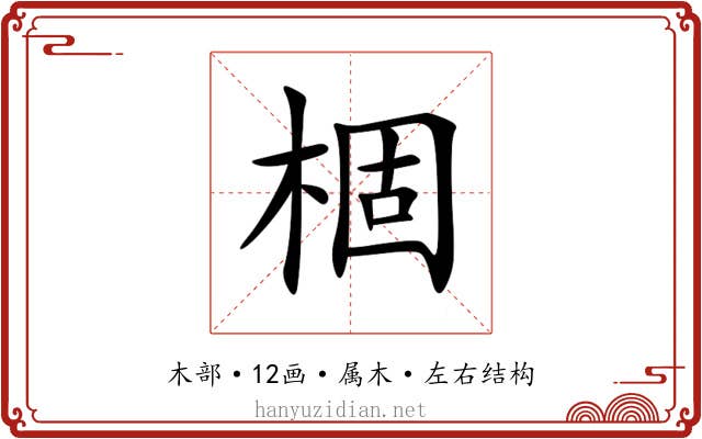 棝
