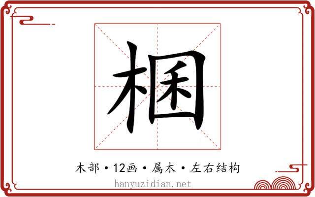 棞 棞