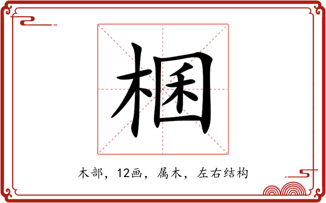 棞 棞