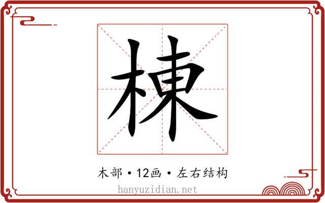 棟 棟