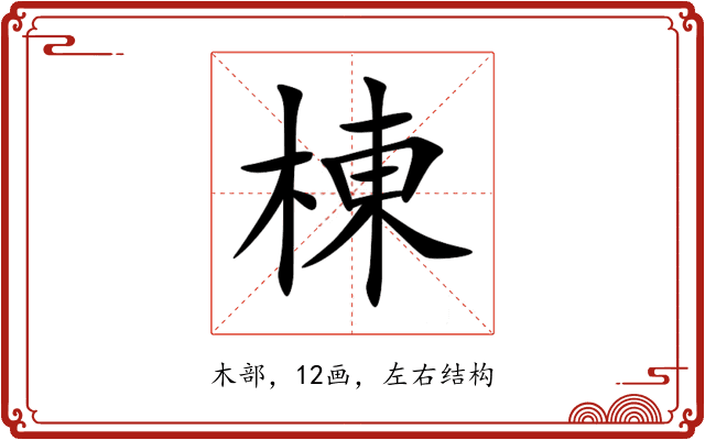 棟 棟
