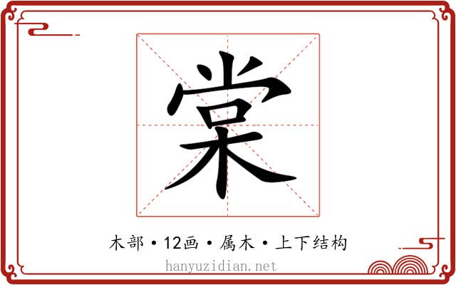 棠