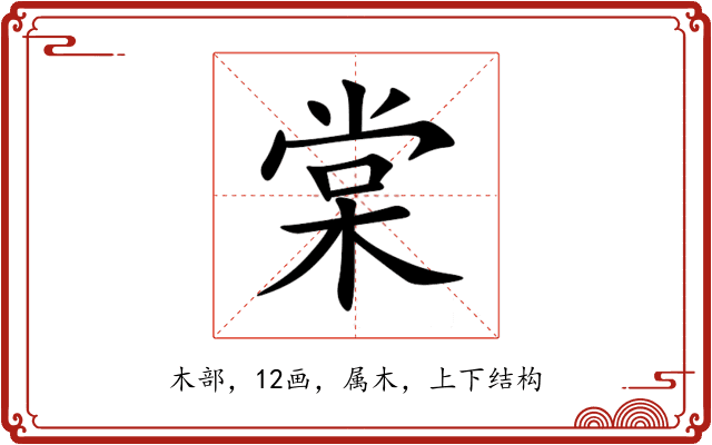 棠 棠