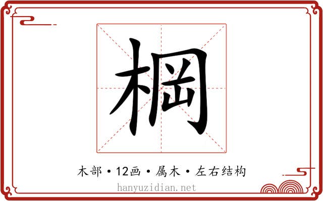棡 棡