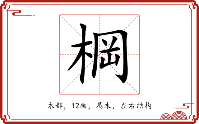 棡 棡