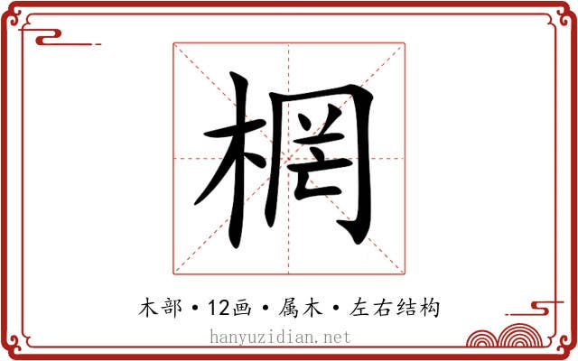 棢 棢