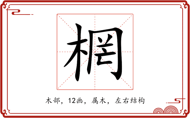棢 棢