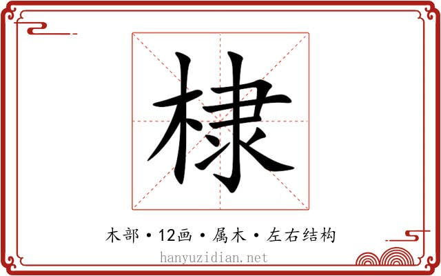 棣 棣