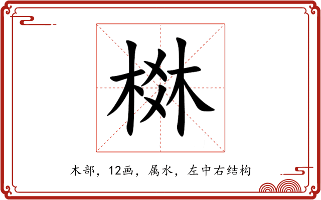 棥 棥