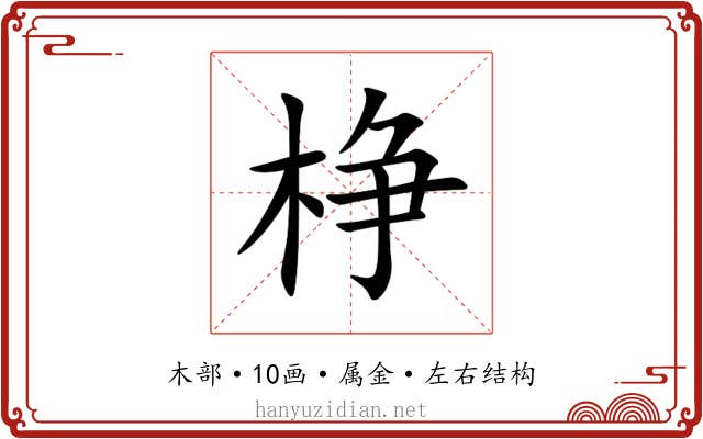棦