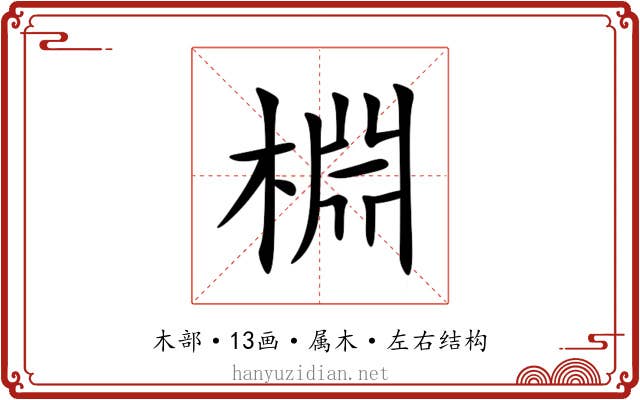 棩 棩