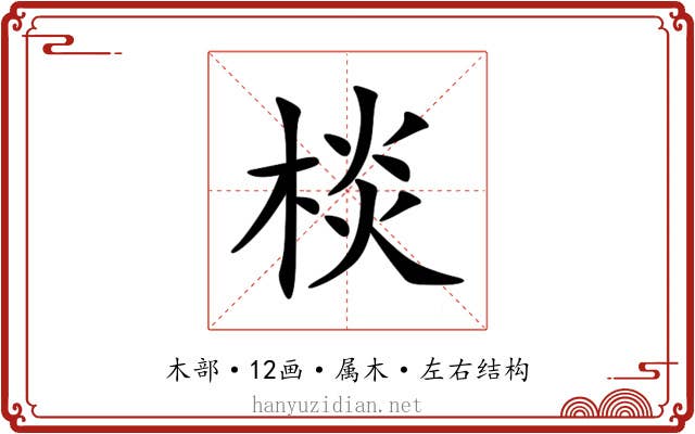棪 棪