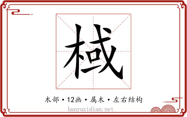 棫